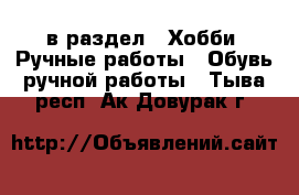  в раздел : Хобби. Ручные работы » Обувь ручной работы . Тыва респ.,Ак-Довурак г.